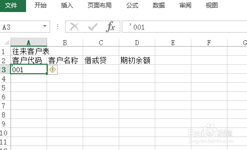 使用Excel怎样创建往来客户表