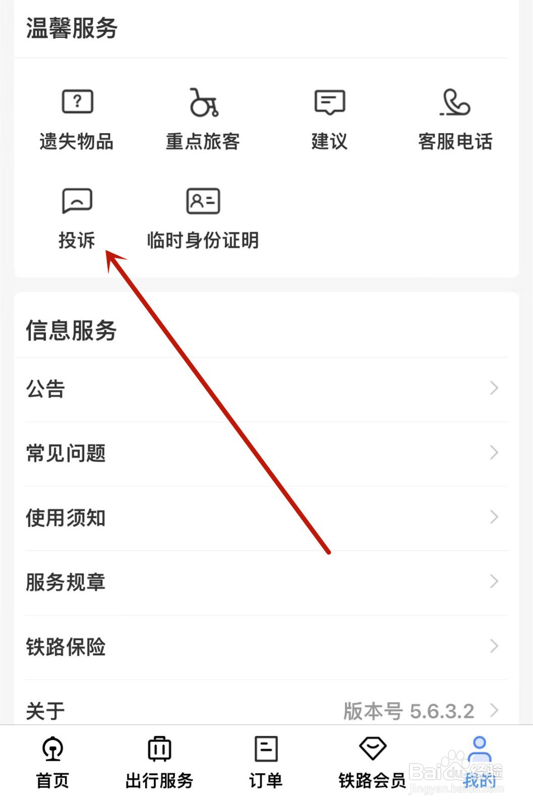 铁路12306如何进行退票改签投诉