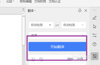 Word怎么在文档中使用翻译功能