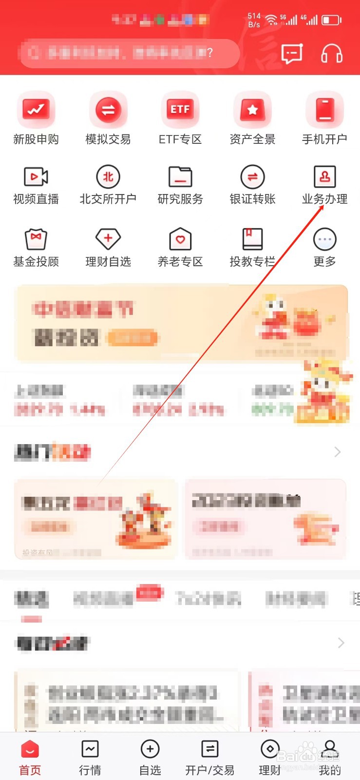 中信证券手机APP怎样找到业务办理