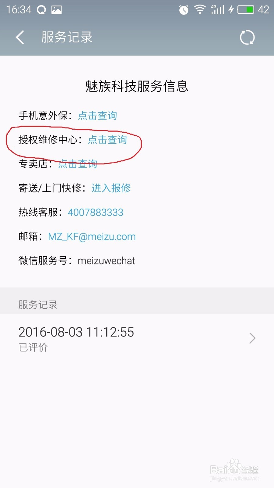 如何快速查询魅族手机售后服务