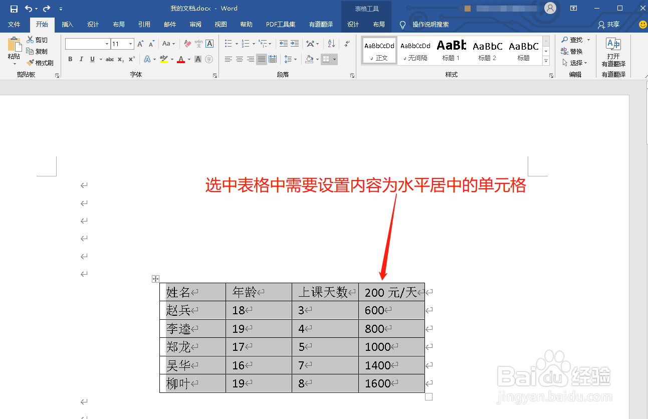 Word如何设置表格里的内容水平居中
