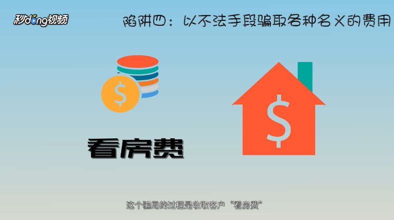 常见租房陷阱有哪些