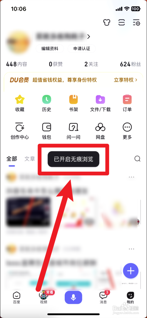 百度怎么设置无痕模式