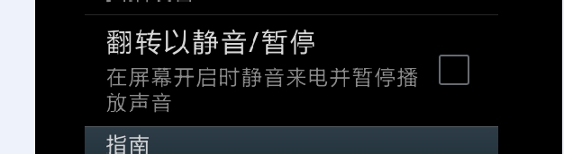 设置手机翻转时静音和暂停