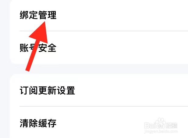 三联中读APP如何找到绑定管理