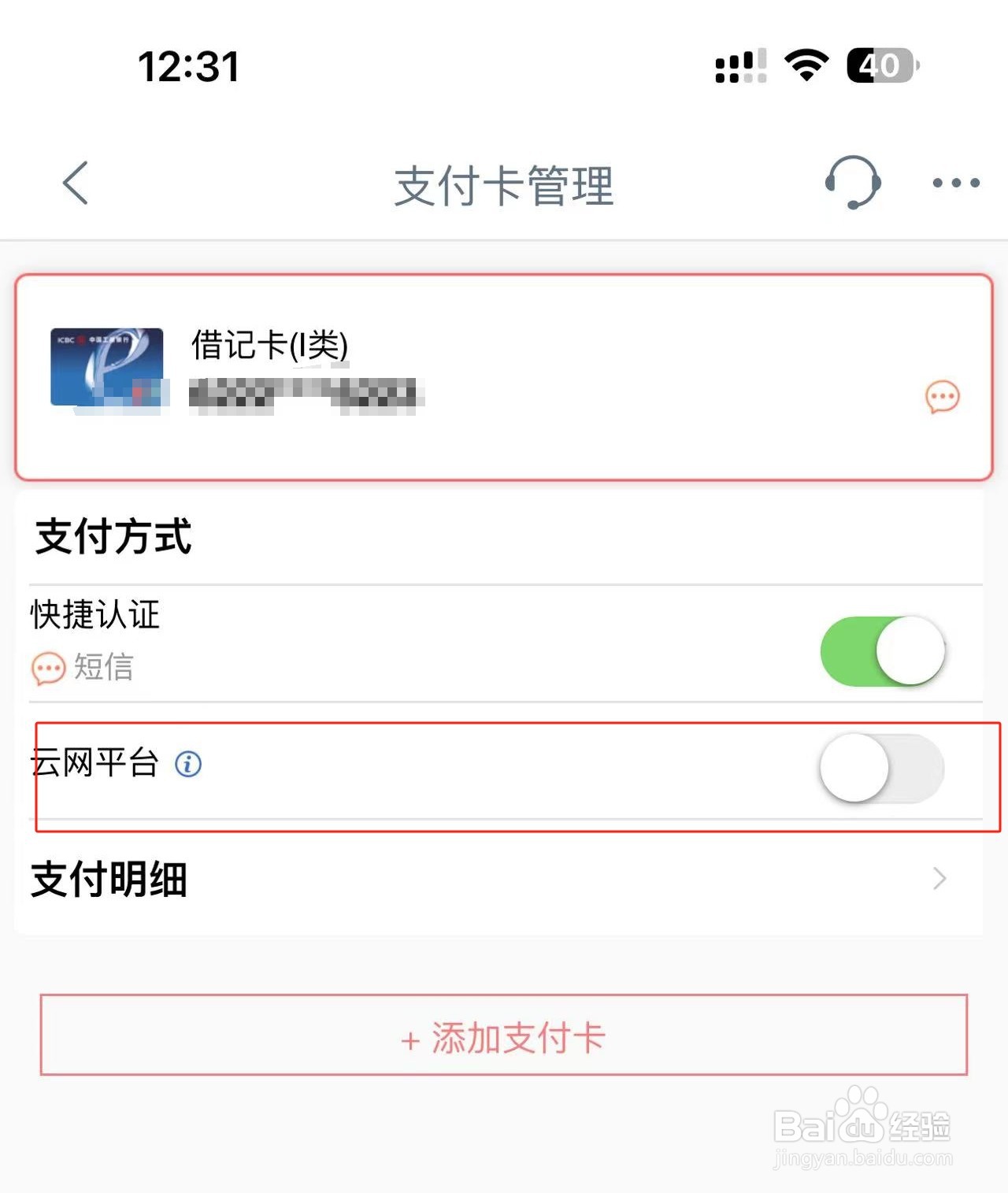 怎么开启工商银行APP中支付卡云网平台功能