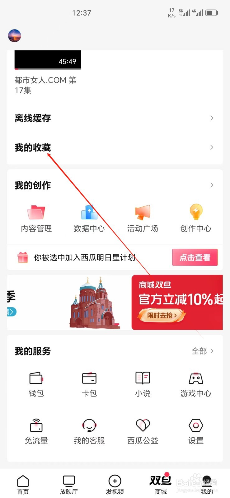 西瓜视频手机APP如何找到我的收藏