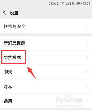 微信怎么开启勿扰模式