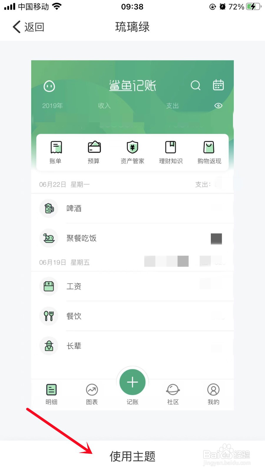 鲨鱼记账怎么更换个性化皮肤
