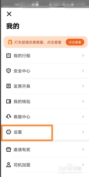 美团打车怎么设置允许他人为自己叫车
