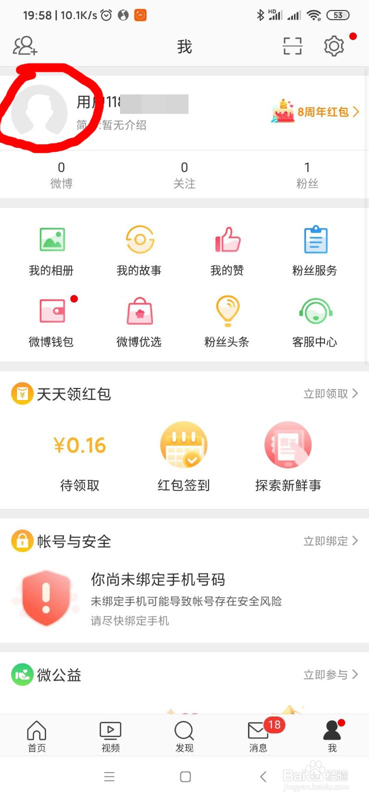 微博怎么修改昵称