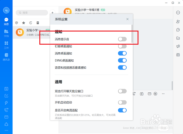 电脑版钉钉怎么关闭消息提示音