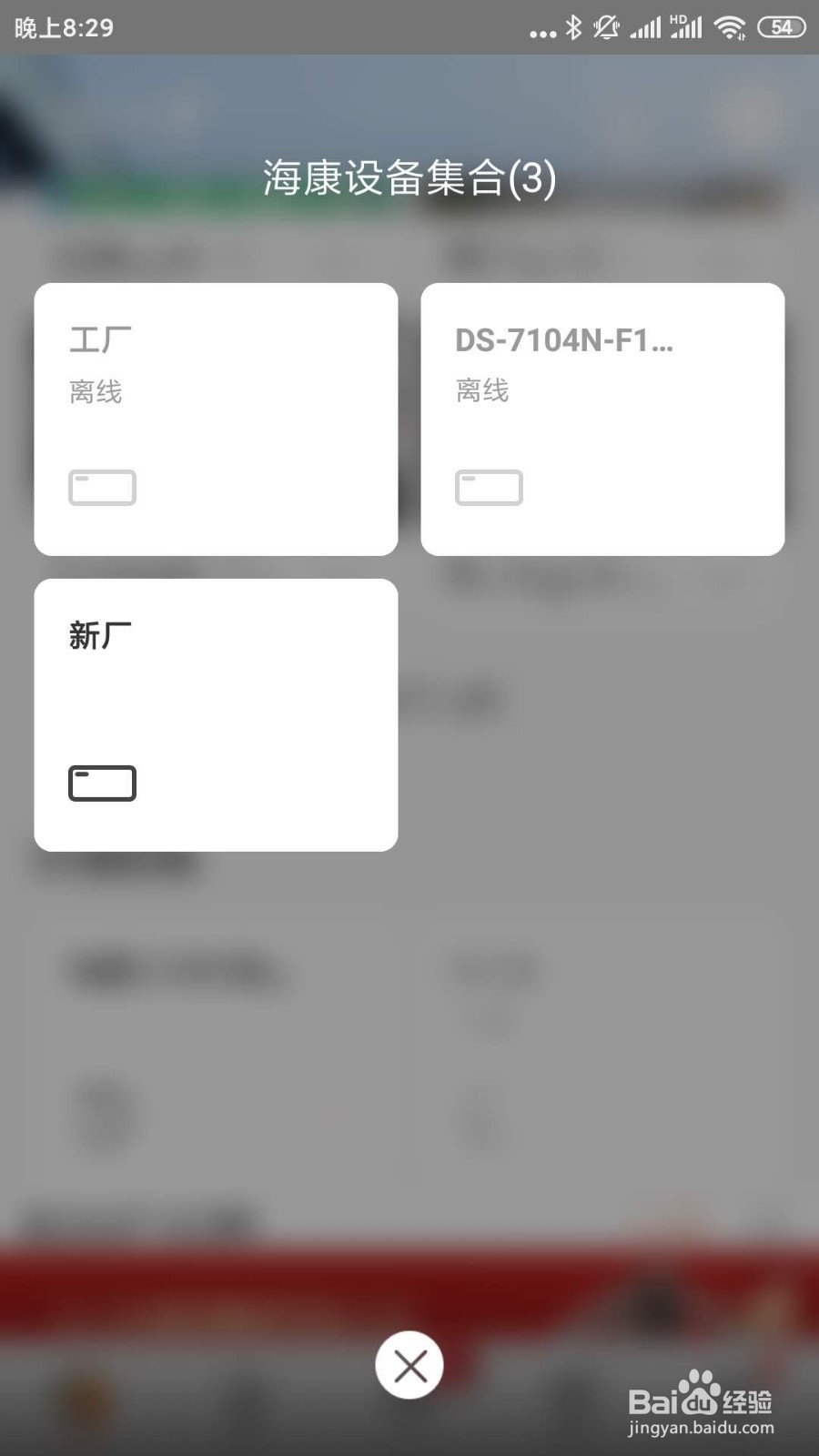 海康威视摄像头手机上怎么关移动侦测?