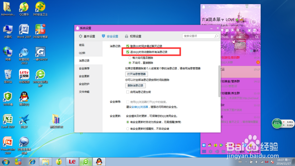 如何取消qq退出时删除消息记录的功能