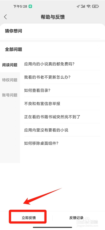 速读免费小说怎么提交问题反馈