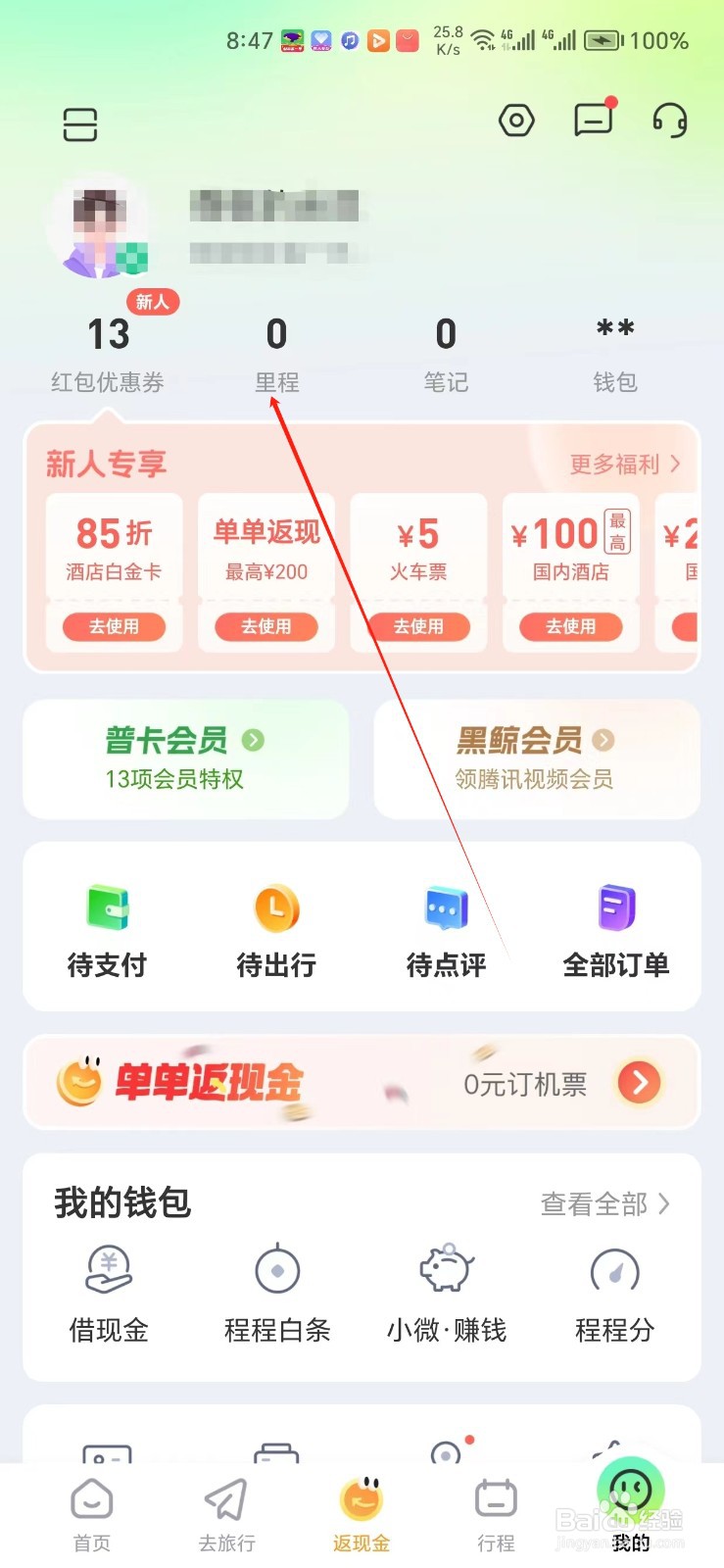同程旅行手机APP如何找到里程