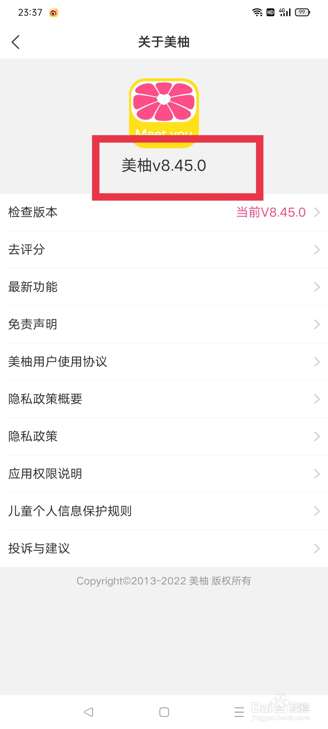 美柚如何查看版本号