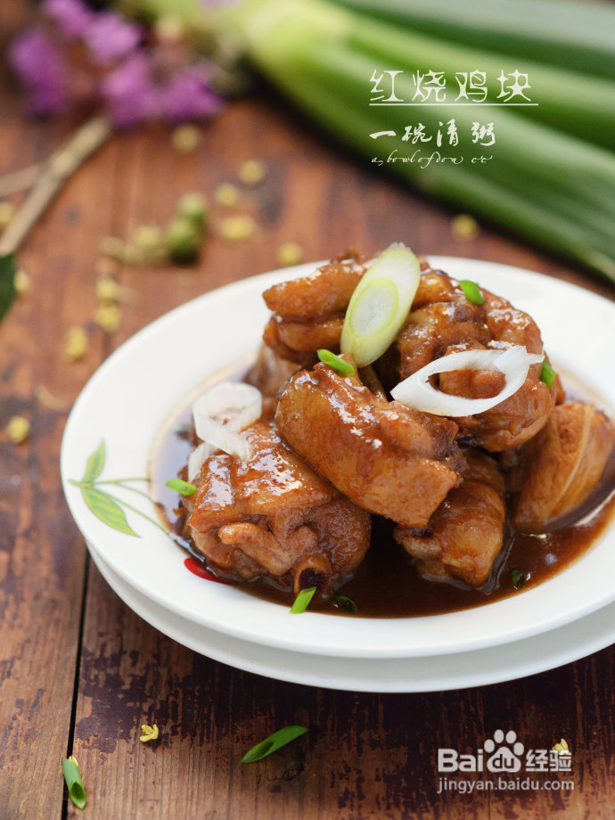 零厨艺，让鸡块美味起来的方法——红烧鸡块