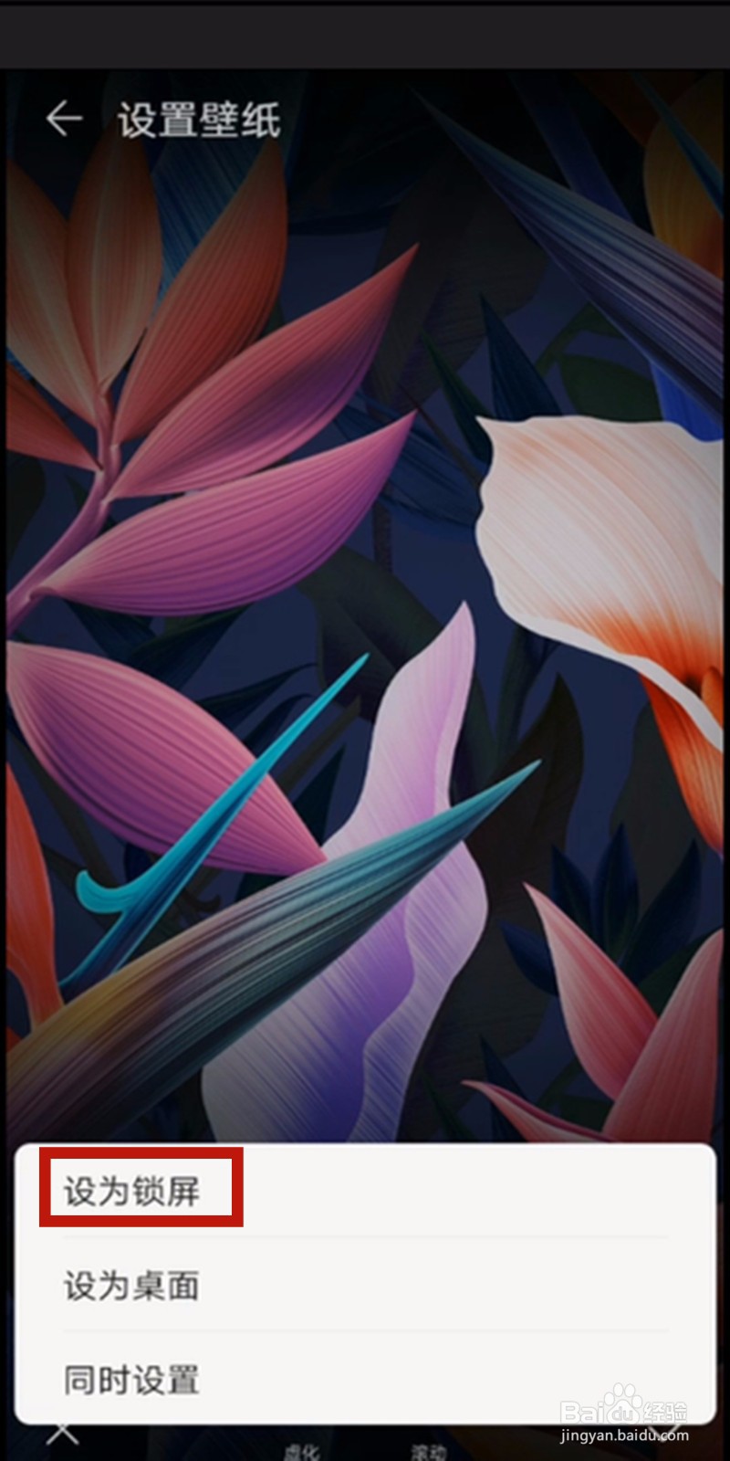 华为手机如何设置锁屏壁纸？