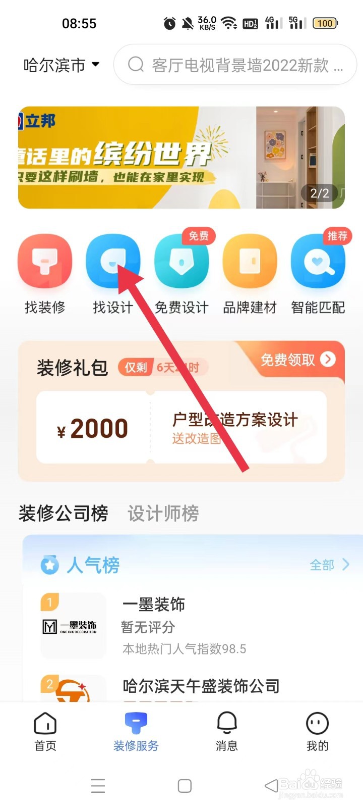 怎样在住小帮APP中找设计