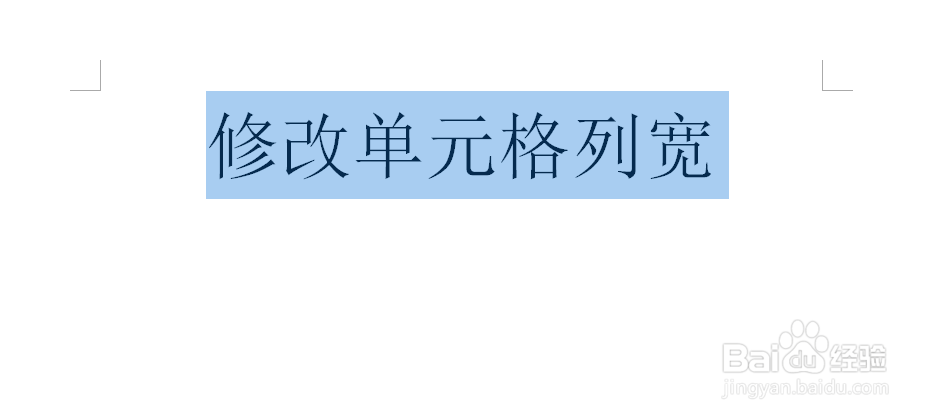 怎样在Excel表格中修改单元格的列宽宽度呢