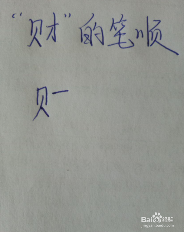 钱财的财怎么写