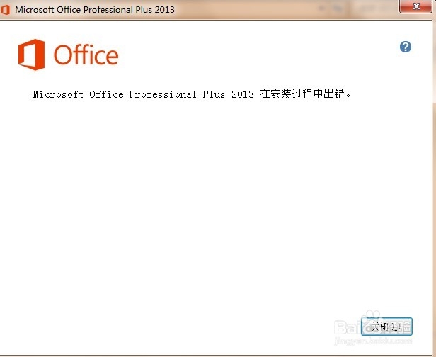 Office 2013 在安装过程中出错的解决办法 亲测