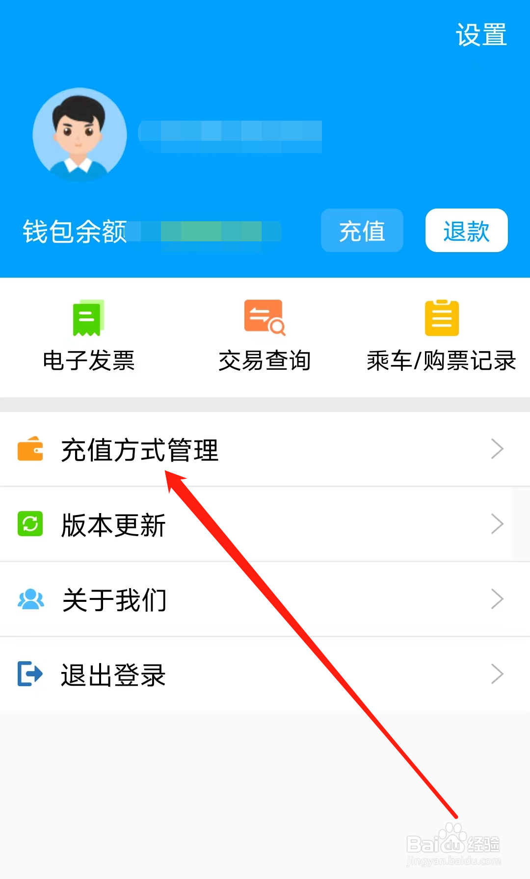 济南地铁怎样查看充值方式管理