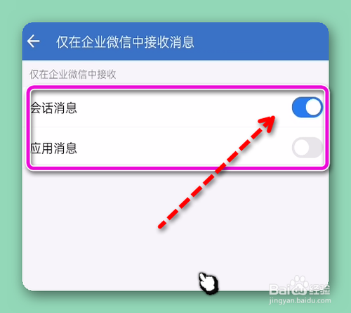 怎样设置在企业微信中仅显示会话消息