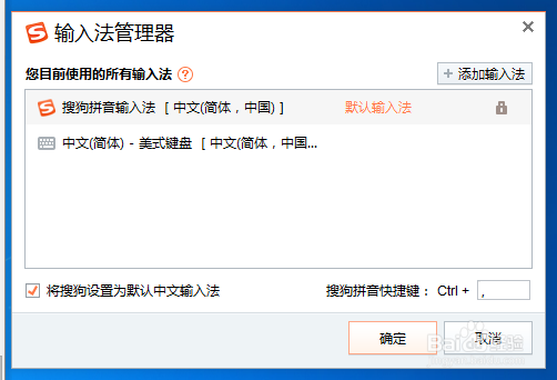 怎样将搜狗输入法设置为唯一(默认)输入法