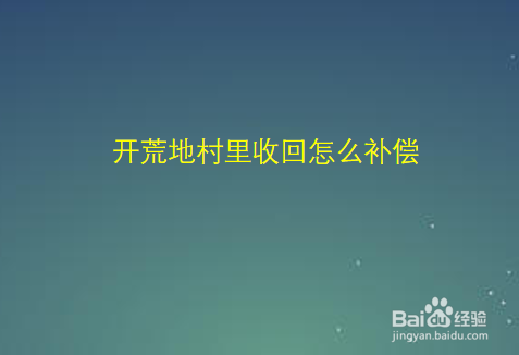 开荒地村里收回怎么补偿