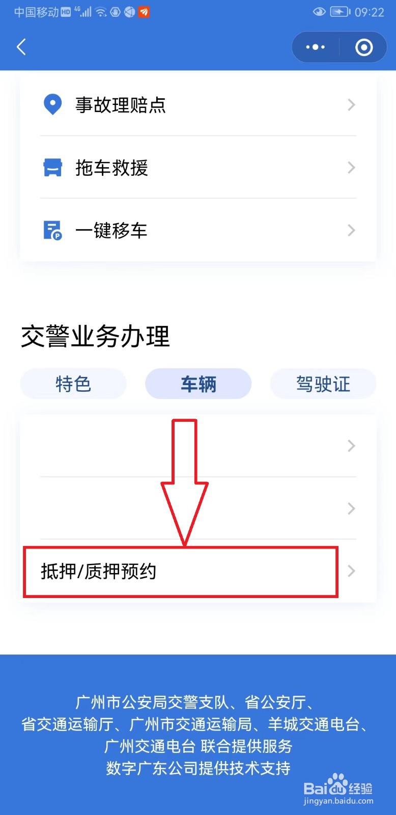 “粤省事”如何预约车辆抵押或质押
