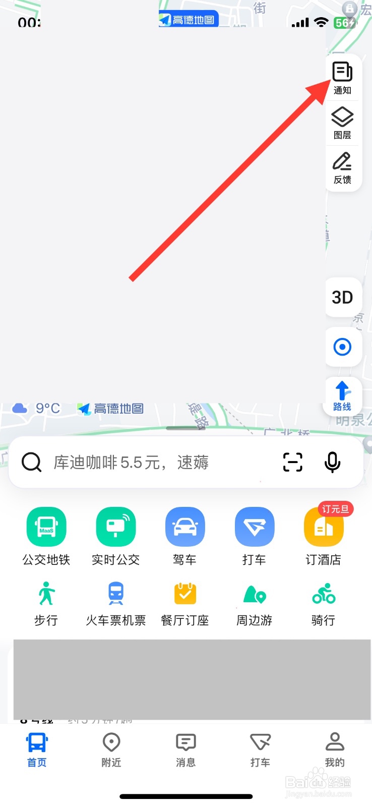 高德地图如何关闭推送交通出行通知