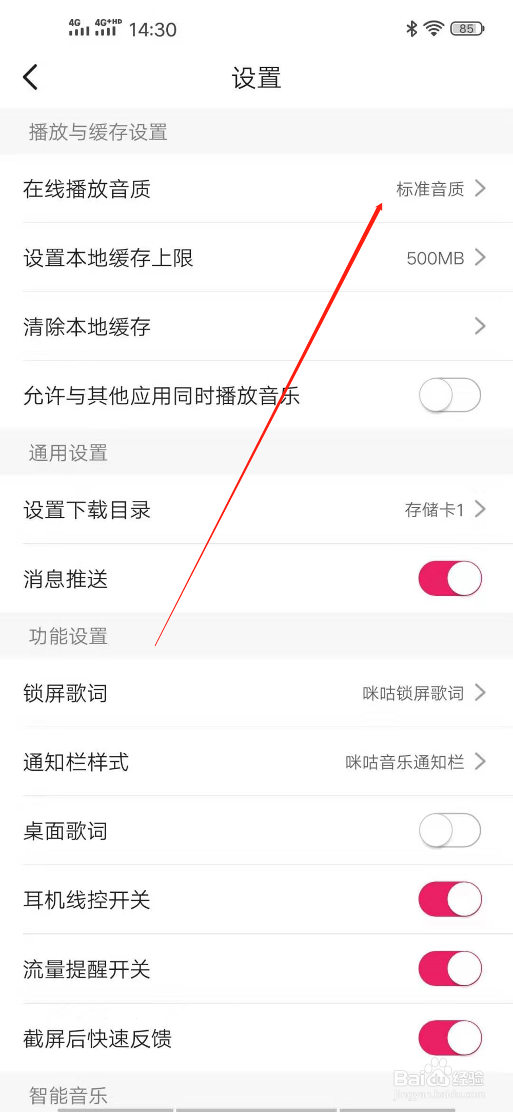 咪咕音乐在线播放的音质在哪里设置？