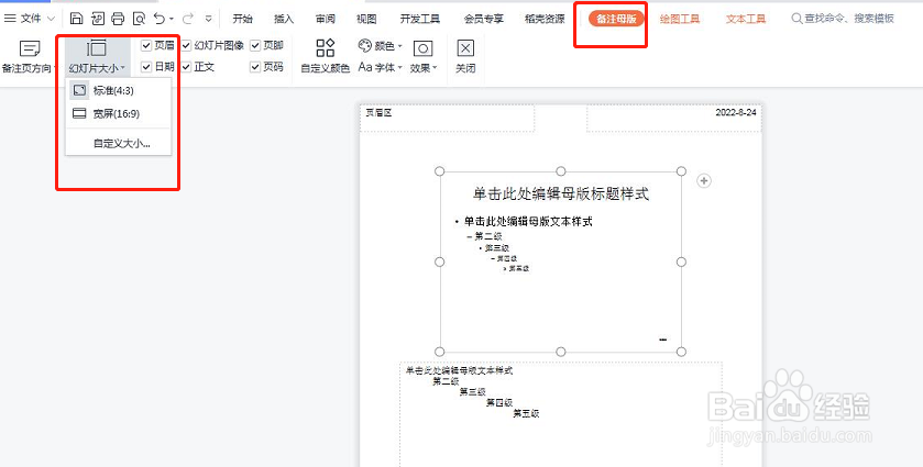 PPT怎样使用备注母版