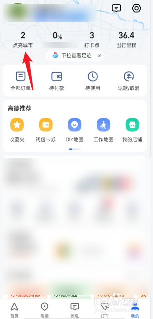 高德地图如何查看去过的角落
