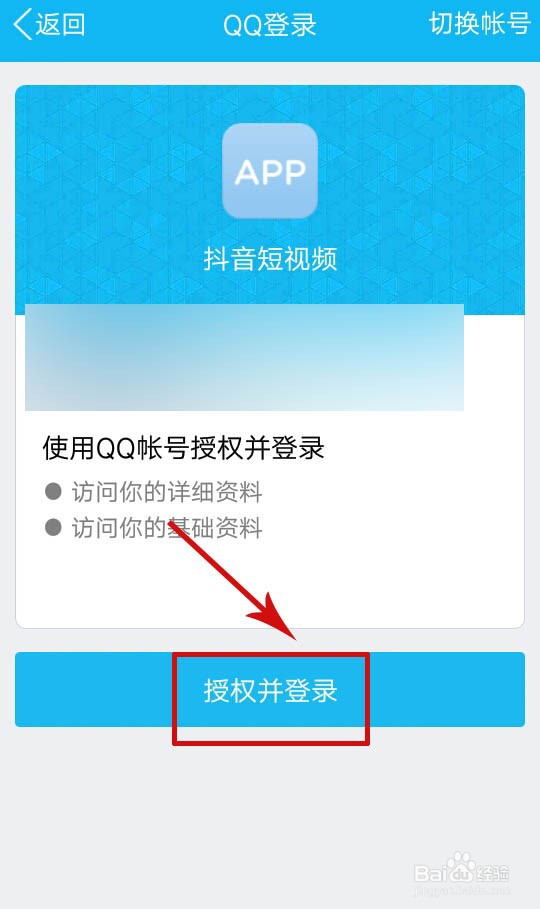 抖音未获得qq登录权限是怎么回事