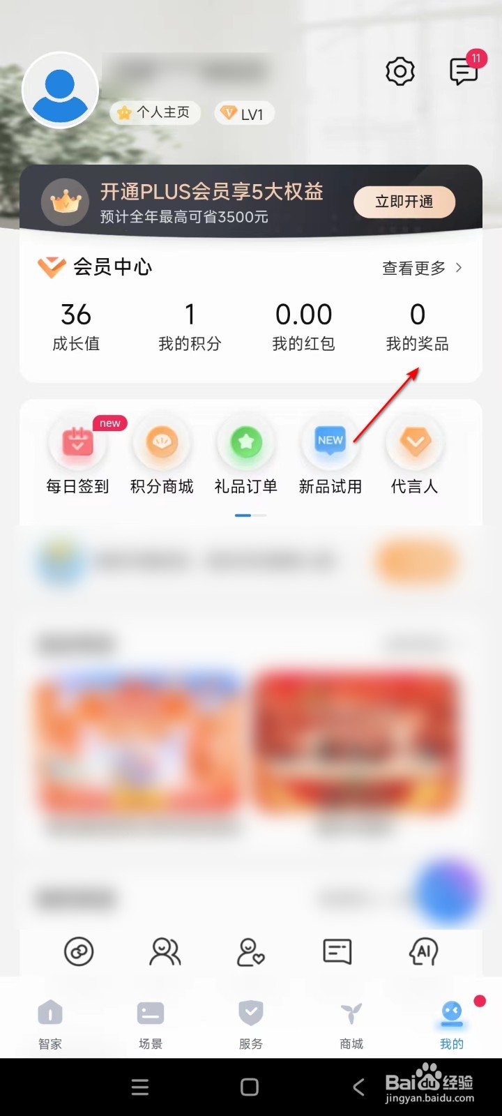 海尔智家如何查看生态权益