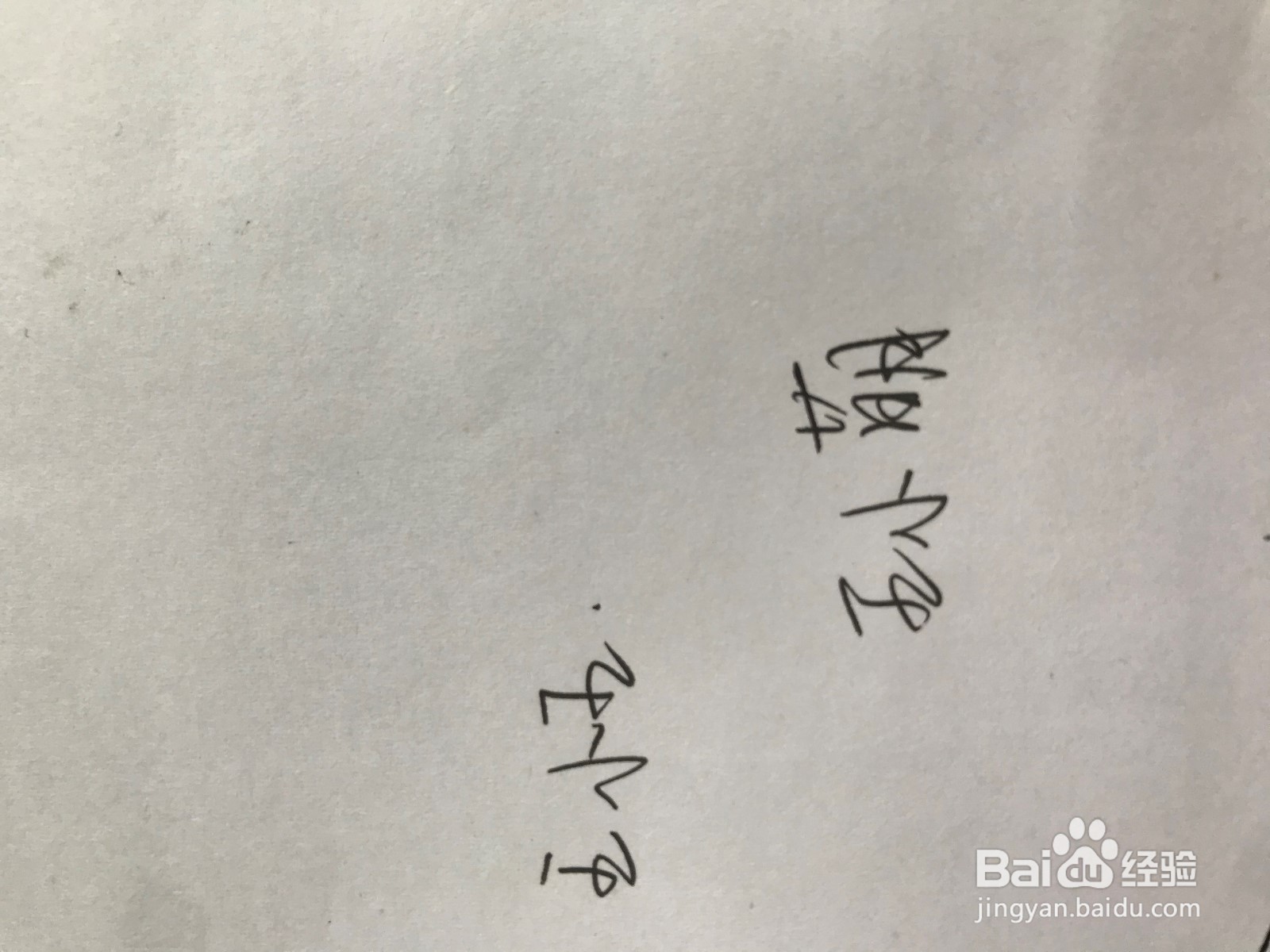 如何制作手写电子签名图片？