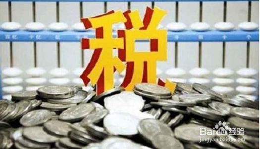 计提税金的金额怎么得来的
