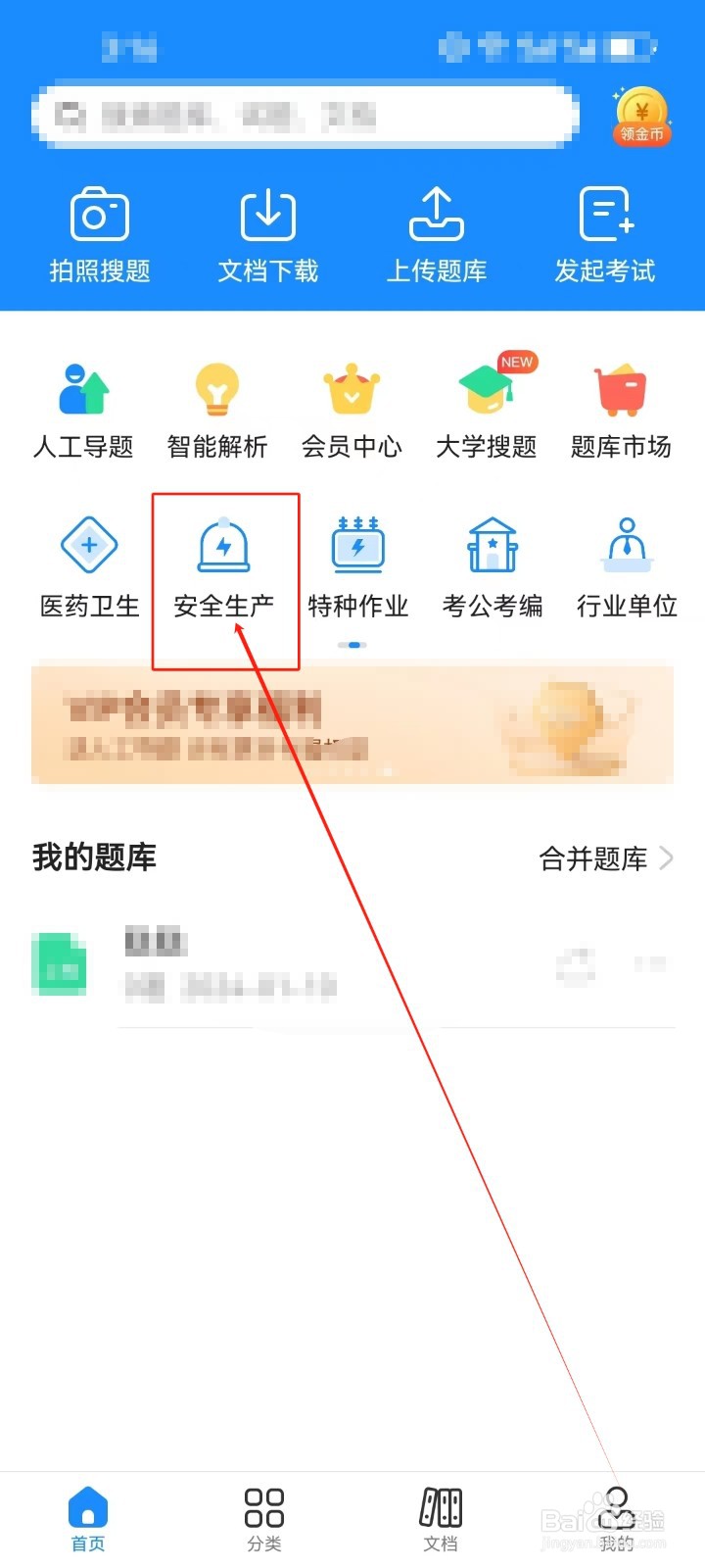 考试宝怎样查看《安全生产》分类科目