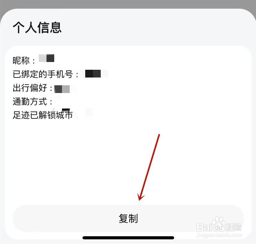 腾讯地图如何复制个人信息