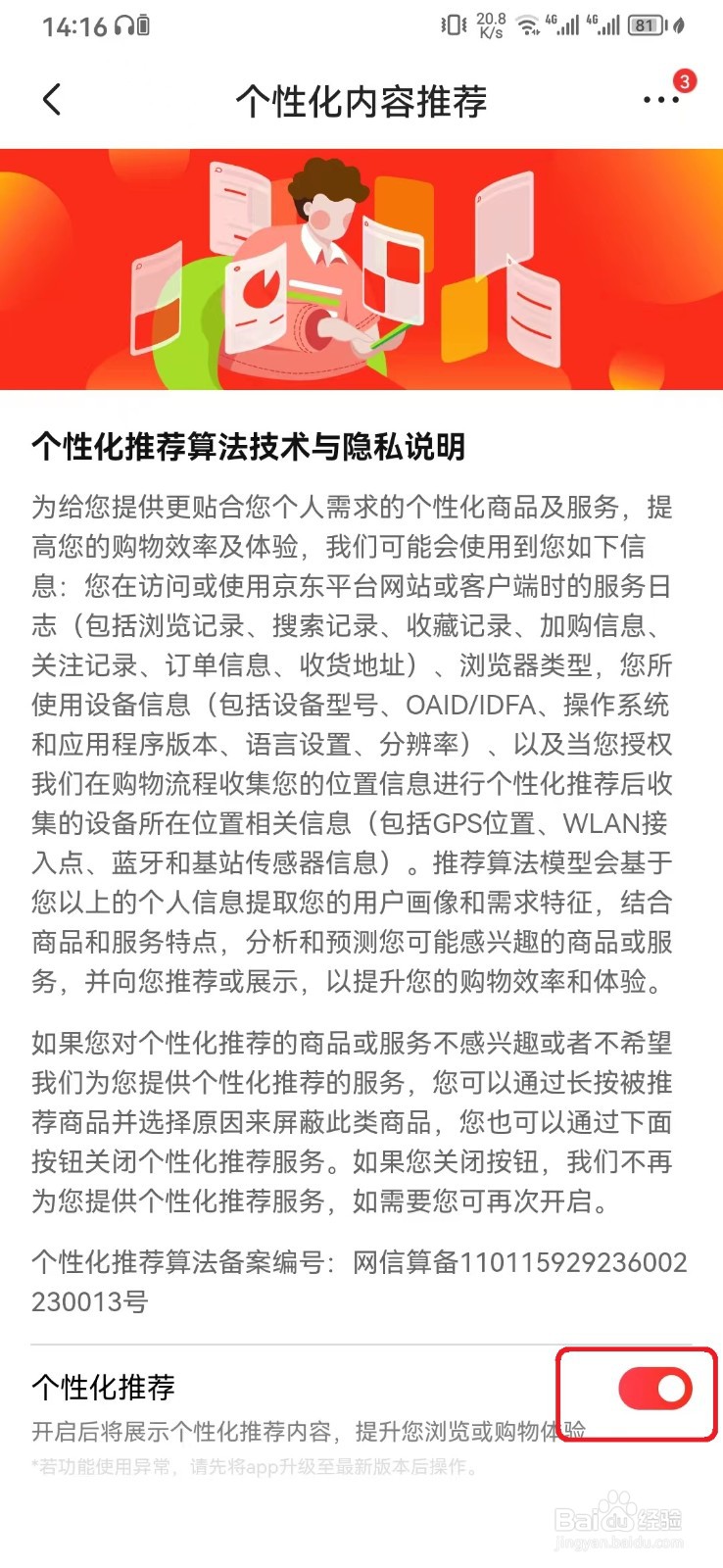 京东个性化内容推荐服务怎么开启
