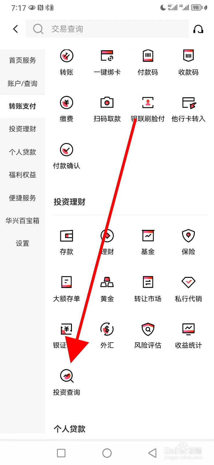 广东华兴银行怎么查看投资查询