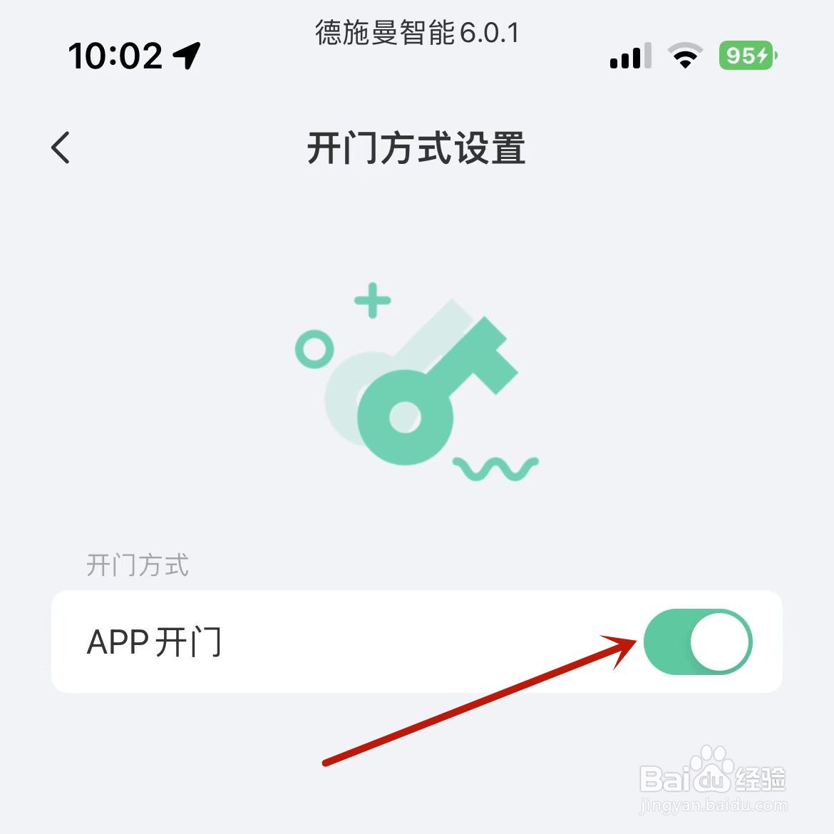德施曼智能App怎么打开“App开门”功能