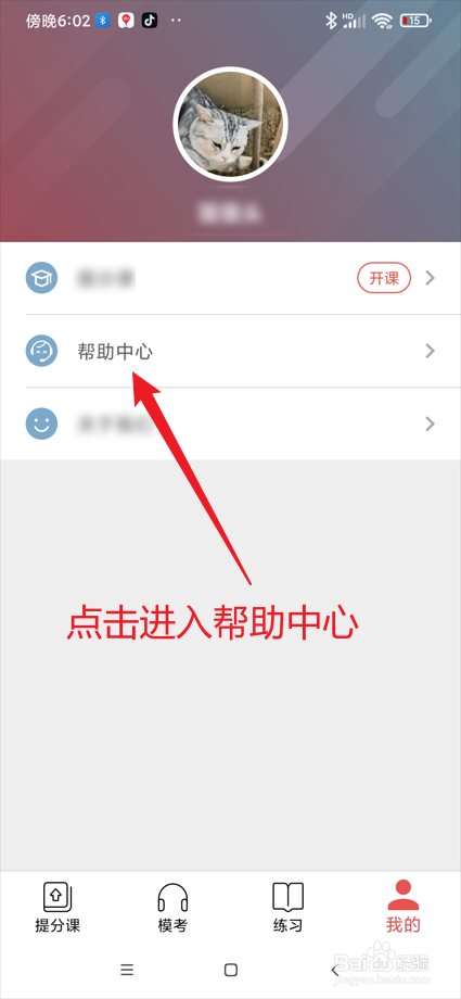 流利说-雅思app如何进入帮助中心