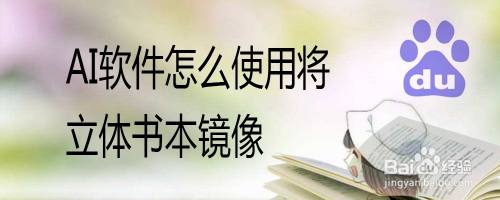 AI软件怎么使用将立体书本镜像