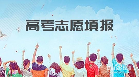 如何填报高考志愿