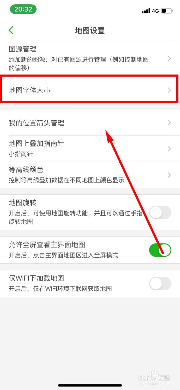 两步路户外助手把腾讯地图字体设置为小